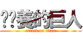 雞雞養的巨人 (attack on titan)