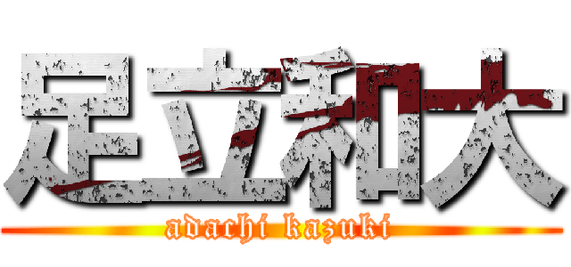 足立和大 (adachi kazuki)