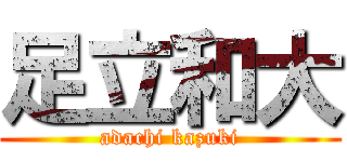 足立和大 (adachi kazuki)