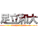 足立和大 (adachi kazuki)