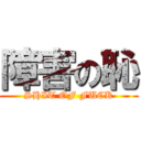 障害の恥 (SHIT OF FUCK)