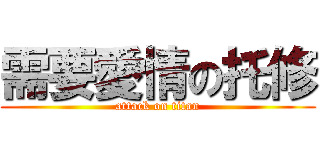 需要愛情の托修 (attack on titan)