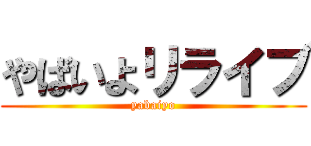 やばいよリライブ (yabaiyo)