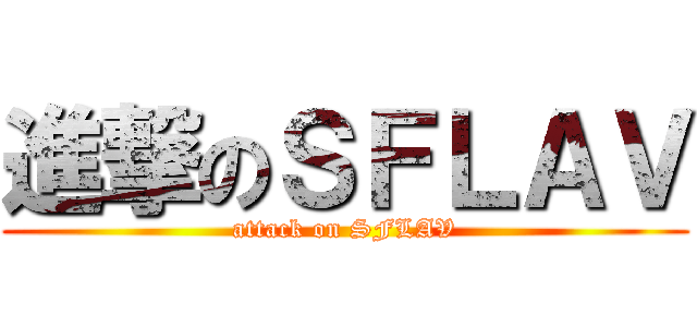 進撃のＳＦＬＡＶ (attack on SFLAV)