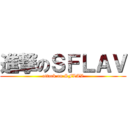 進撃のＳＦＬＡＶ (attack on SFLAV)