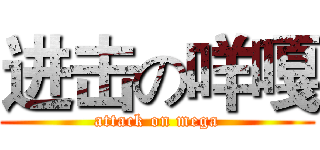 进击の咩嘎 (attack on mega)