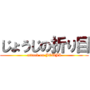 じょうじの折り目 (attack on JOUJI)