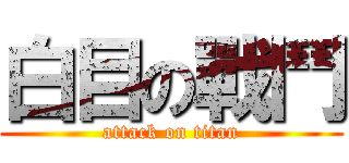 白目の戰鬥 (attack on titan)