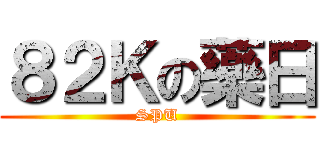 ８２Ｋの藥日 (SPU)