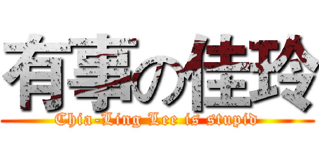 有事の佳玲 (Chia-Ling Lee is stupid)