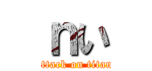 ｎい (attack on titan)