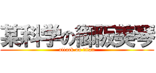 某科学の御阪美琴 (attack on titan)
