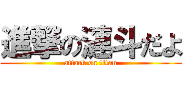 進撃の漣斗だよ (attack on titan)