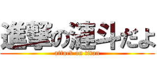 進撃の漣斗だよ (attack on titan)