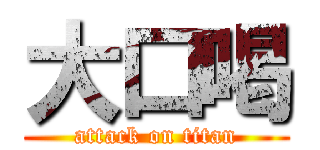 大口喝 (attack on titan)