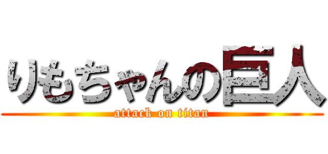 りもちゃんの巨人 (attack on titan)
