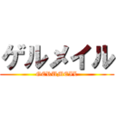 ゲルメイル (GERUMEIL)