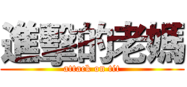 進擊的老媽 (attack on tit)