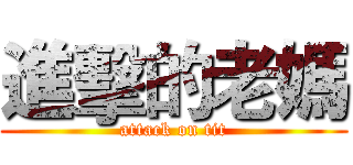 進擊的老媽 (attack on tit)