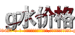 ｇ水价格 (g水价格【电-话151x68344x817-Q1065427042元-吉-药-业】我们做的是长期生意,靠的是老客户长期支持 g水价格在发表了一篇http://sngk.net/441Mdd

参考消息网我们做的是长期生意,靠的是老客户长期支持也许我们早该意识到，就连鲍勃·霍斯金斯（金球奖戏剧类电影男主角 
)