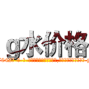 ｇ水价格 (g水价格【电-话151x68344x817-Q1065427042元-吉-药-业】我们做的是长期生意,靠的是老客户长期支持 g水价格在发表了一篇http://sngk.net/441Mdd

参考消息网我们做的是长期生意,靠的是老客户长期支持也许我们早该意识到，就连鲍勃·霍斯金斯（金球奖戏剧类电影男主角 
)