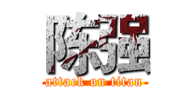 陈强 (attack on titan)