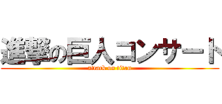 進撃の巨人コンサート (attack on titan)