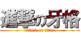 進撃の牙格 (attack on titan)