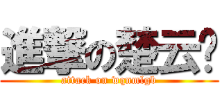 進撃の楚云飞 (attack on wqnmlgb)