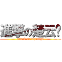 進撃の楚云飞 (attack on wqnmlgb)