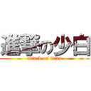 進撃の少白 (attack on titan)