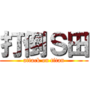 打倒Ｓ田 (attack on titan)