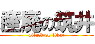 産廃の筑井 (attack on titan)