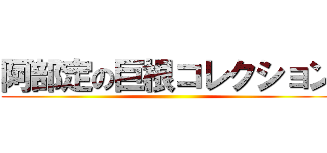 阿部定の巨根コレクション ()