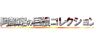 阿部定の巨根コレクション ()