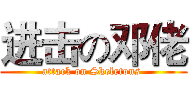 进击の邓佬 (attack on Skeletons )