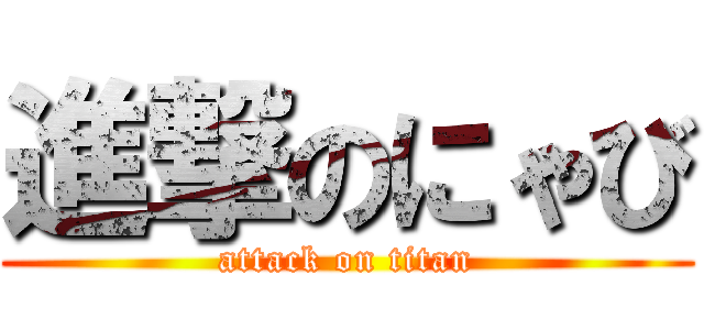 進撃のにゃび (attack on titan)