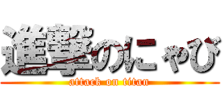進撃のにゃび (attack on titan)