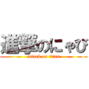 進撃のにゃび (attack on titan)