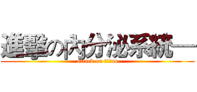 進擊の內分泌系統— (attack on titan)