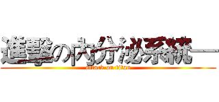 進擊の內分泌系統— (attack on titan)