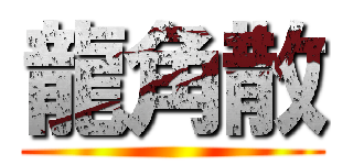 龍角散 ()