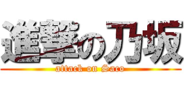 進撃の乃坂 (attack on Saco)