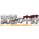 変態の中野 (Nakano of hentai)