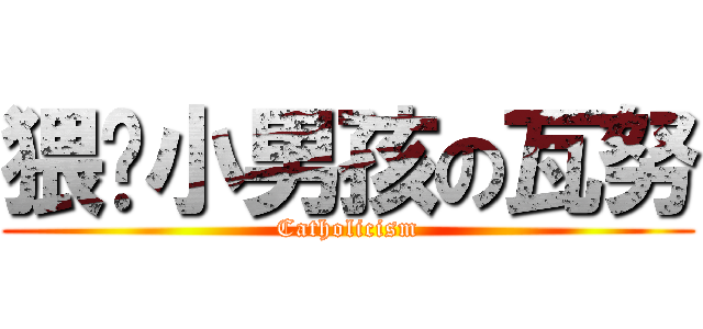 猥亵小男孩の瓦努 (Catholicism)