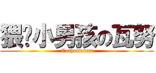 猥亵小男孩の瓦努 (Catholicism)