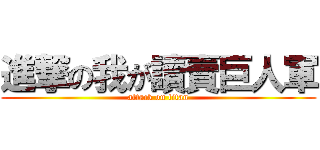 進撃の我が讀賣巨人軍 (attack on titan)