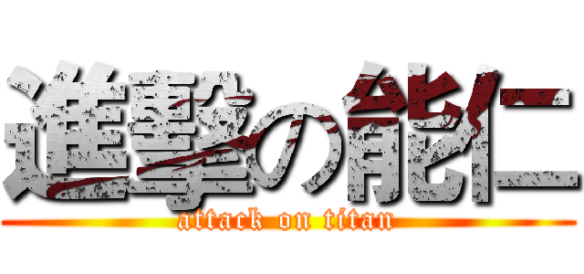 進擊の能仁 (attack on titan)