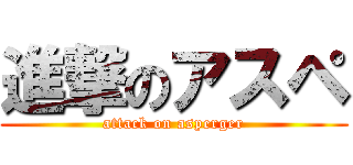 進撃のアスペ (attack on asperger)