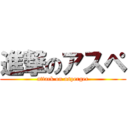 進撃のアスペ (attack on asperger)